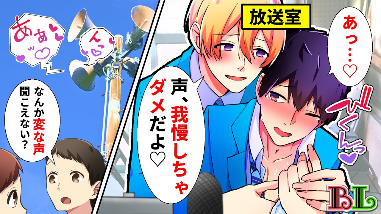 【BLアニメ】浮気した恋人に放送室でお仕置き。校内放送で全校生徒に恥ずかしい声を聞かれてしまった結果…【BLボイス漫画】