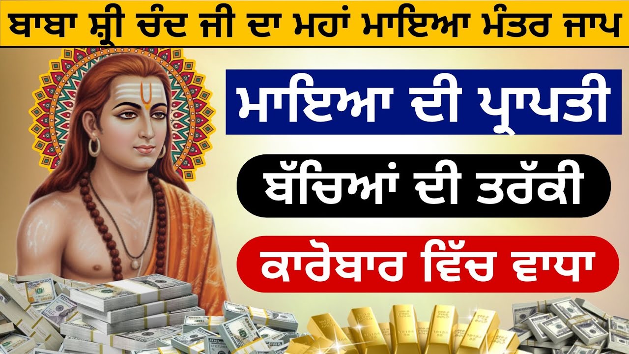 ਬਾਬਾ ਸ਼੍ਰੀ ਚੰਦ ਜੀ ਦਾ ਮਾਇਆ ਦੀ ਪ੍ਰਾਪਤੀ ਬੱਚਿਆਂ ਦੀ ਤਰੱਕੀ ਕਾਰੋਬਾਰ ਵਿੱਚ ਵਾਧਾ ਮਾਇਆ ਮੰਤਰ ਜਾਪ 