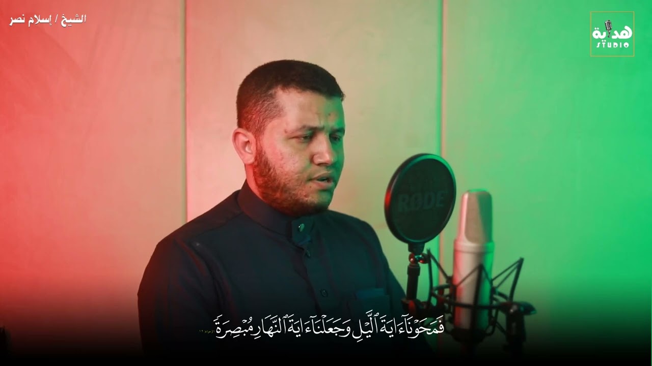 ما تيسر من سورة الإسراء .. الشيخ الدكتور اسلام بن نصر الازهري  .. تسجيلات استوديو هدايه