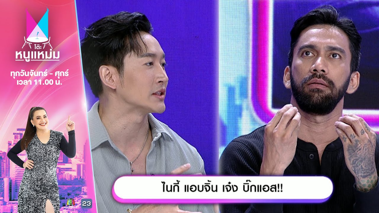โต๊ะหนูแหม่ม | EP.724 | ไนกี้ แอบจิ้น เจ๋ง บิ๊กแอส | 8 พ.ย. 67 | Full EP