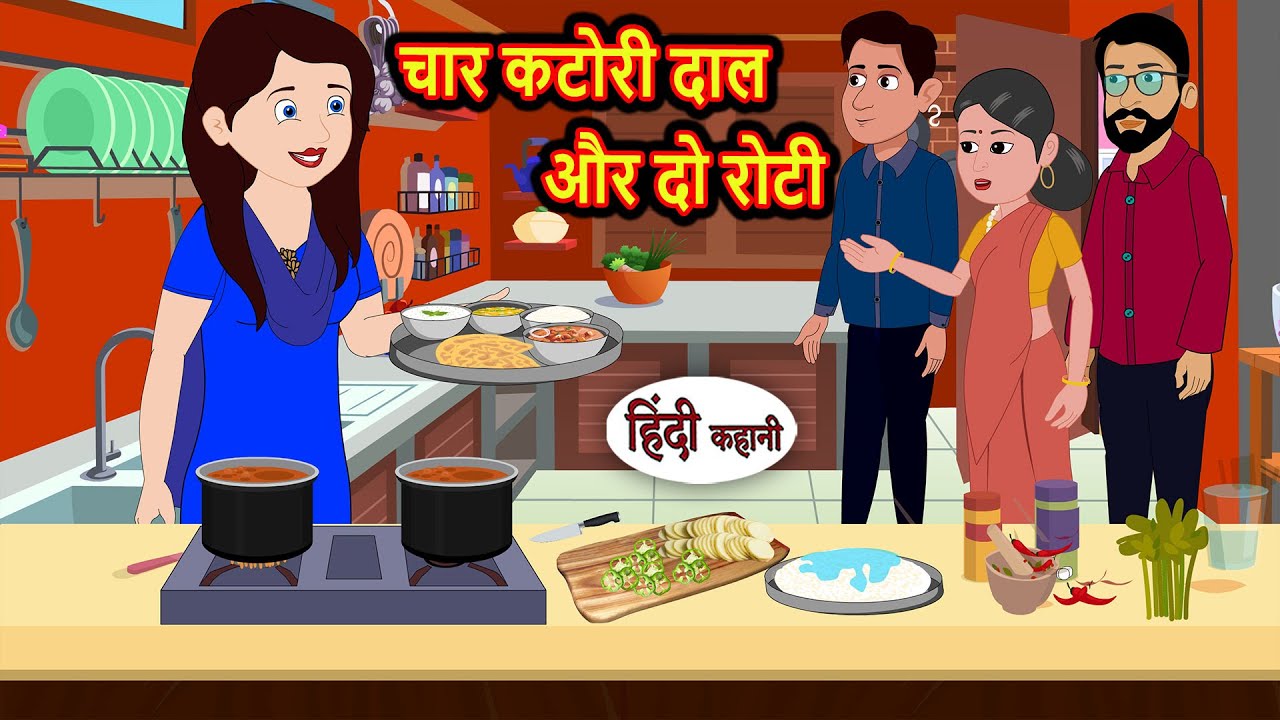 चार कटोरी दाल और दो रोटी | Kahani | Bedtime Stories | Stories in Hindi | Fairy Tales | Kidlogics