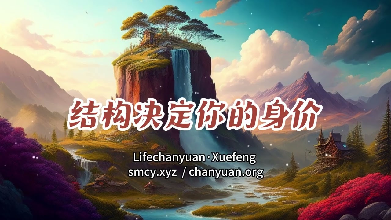 结构决定你的身价