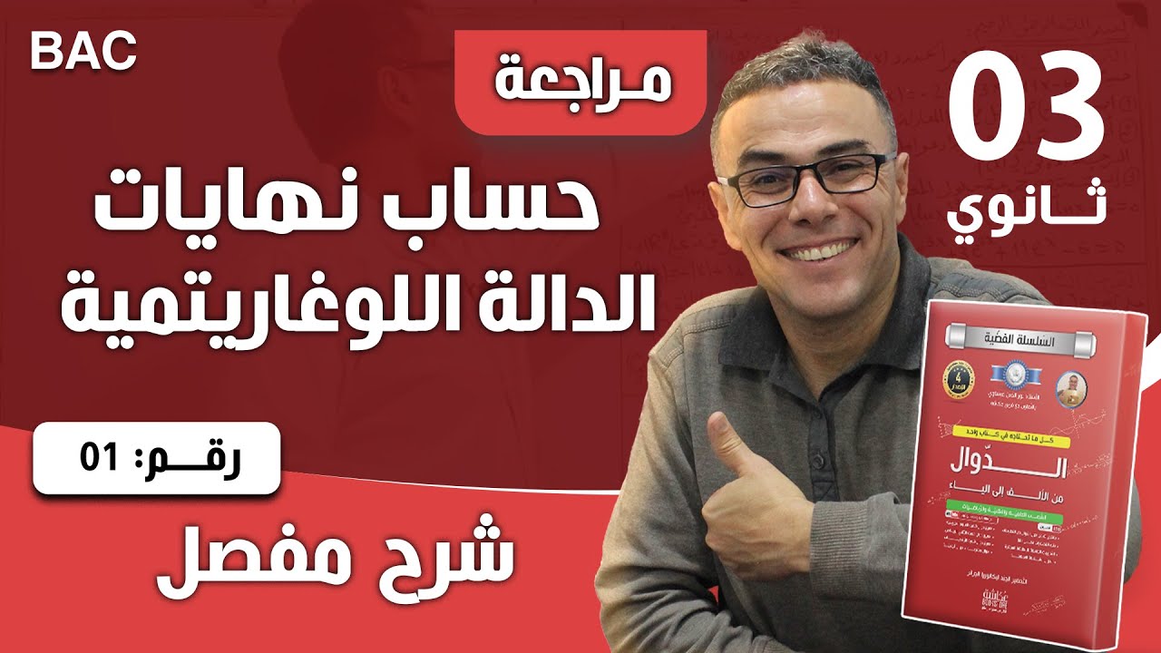 حساب نهايات الدالة اللوغاريتمية للسنة الثالثة ثانوي رقم 1