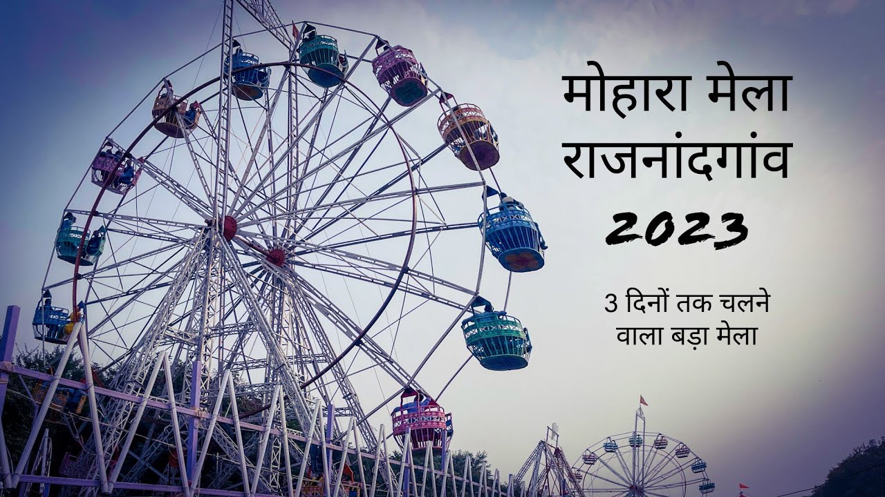 मोहारा मेला राजनांदगांव 2023 । Mohara Mela Rajnandgaon 2023 । Punni mela 2023 Chhattisgarh