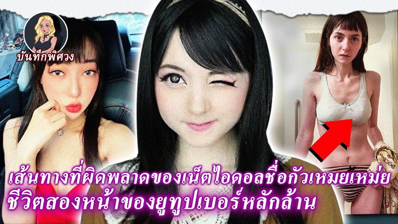 เส้นทางที่ผิดพลาดของเน็ตไอดอลชื่อกัวเหมยเหม่ย ชีวิตสองหน้าของยูทูปเบอร์หลักล้าน