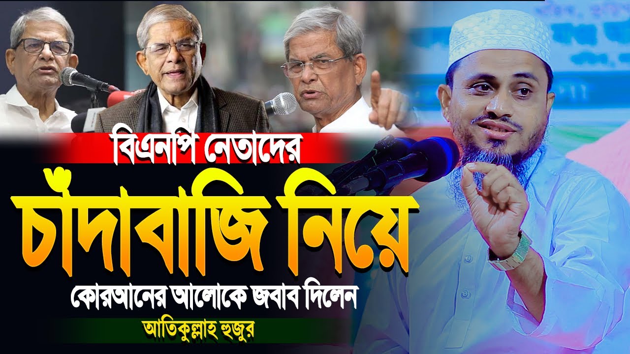 বিএনপির চাঁদাবাজ নেতাদের কোরআনের আলোকে ধুয়ে দিলেন | মুফতি আতিকুল্লাহ | Mufti Atikullah New waz 2025
