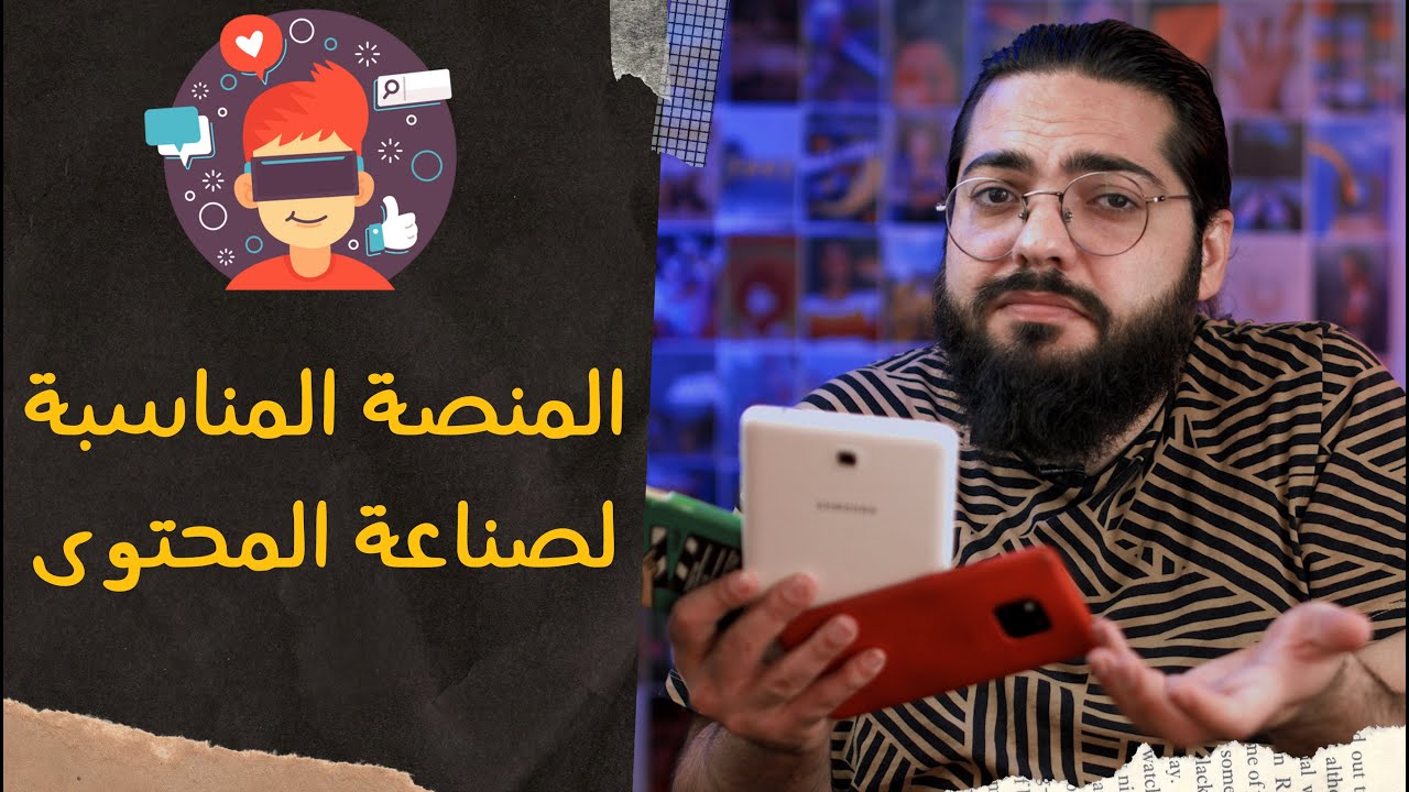 المنصة الناجحة لصناعة المحتوى