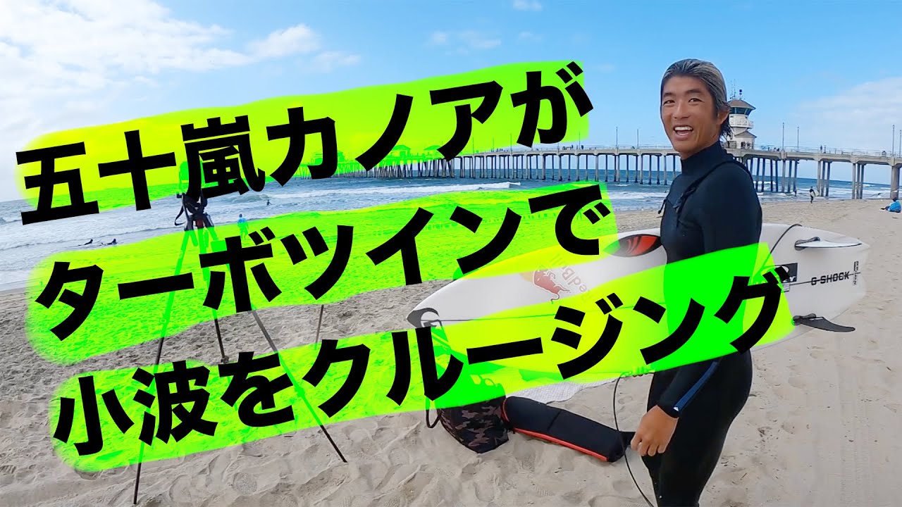 五十嵐カノアとマルシオ・ゾウビが共同開発したニューモデル「ストームズターボツイン」で小波をクルージング！#五十嵐カノア #kanoaigarashi #サーフィン #五十嵐ツトム #サーフムービー
