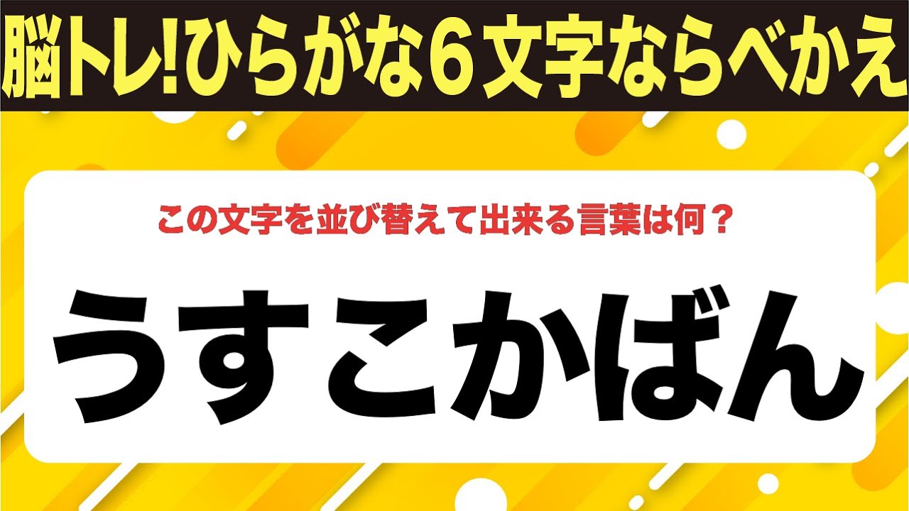 【ひらがな並べ替えクイズ】10問で脳を鍛えよう！【毎日11時投稿】