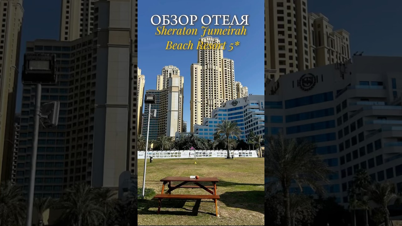 ОБЗОР ОТЕЛЯ SHERATON JUMEIRAH BEACH 5* #sheraton #dubai #jumeirah #турывдубай #турагентонлайн