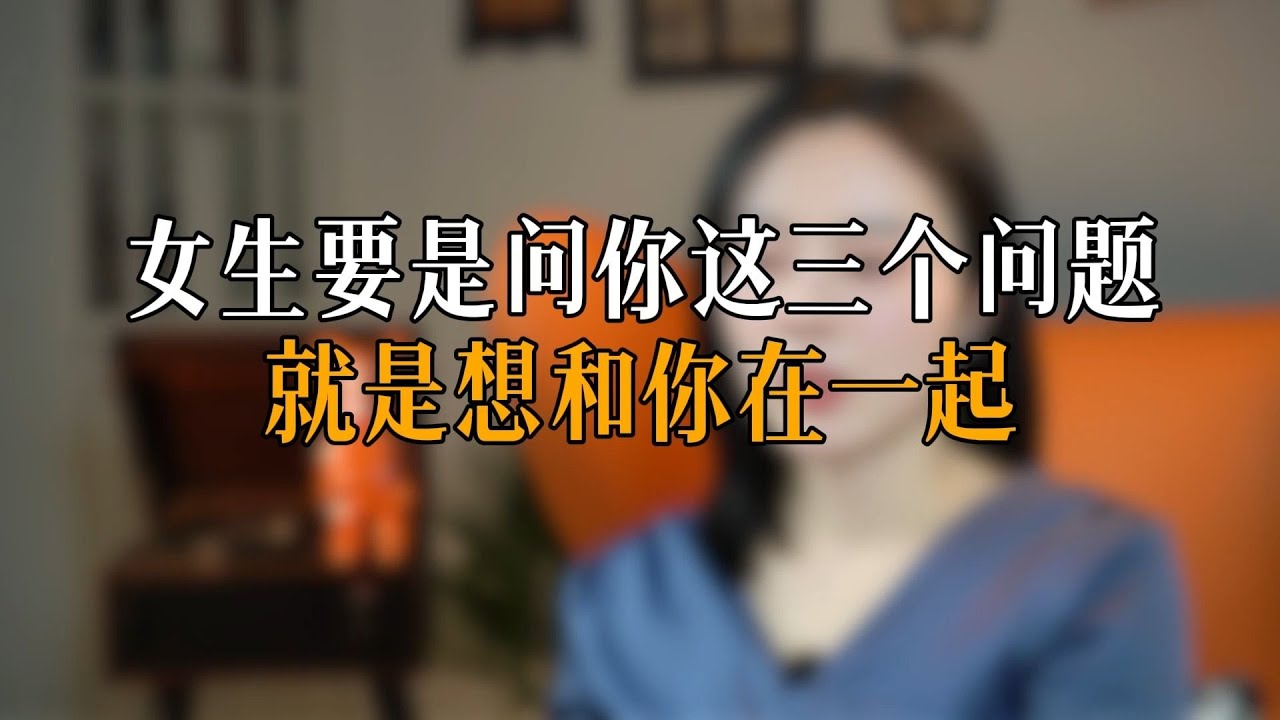 女生要是问你这三个问题 就是想和你在一起