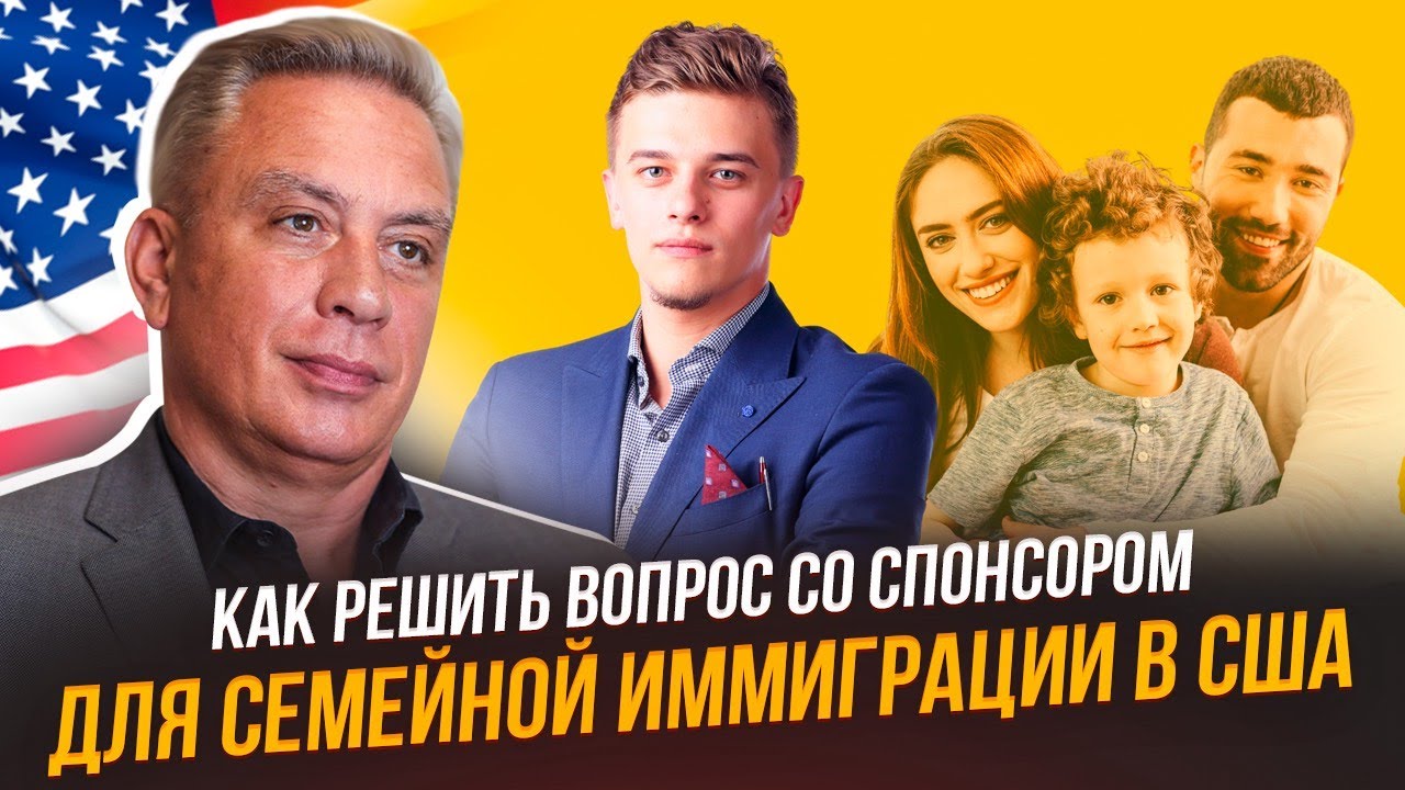 Как решить вопрос со спонсором для семейной иммиграции в США