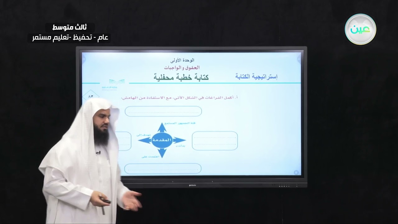 استراتيجية الكتابة: كتابة خطبة محفلية  - اللغة العربية - ثالث متوسط