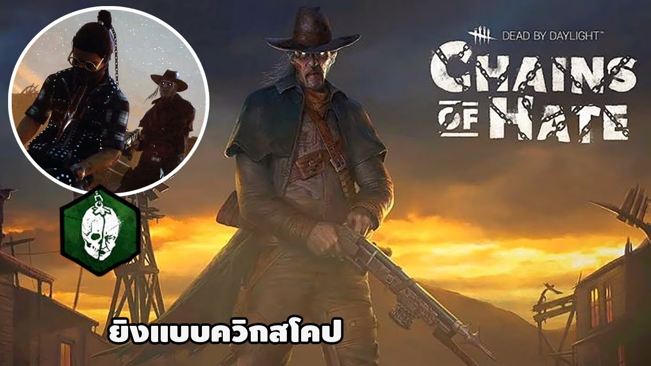 ฆาตกรตัวใหม่ The Deathslinger ตัวมันโกงไหม คลิปนี้มีคำตอบ | Dead By Daylight