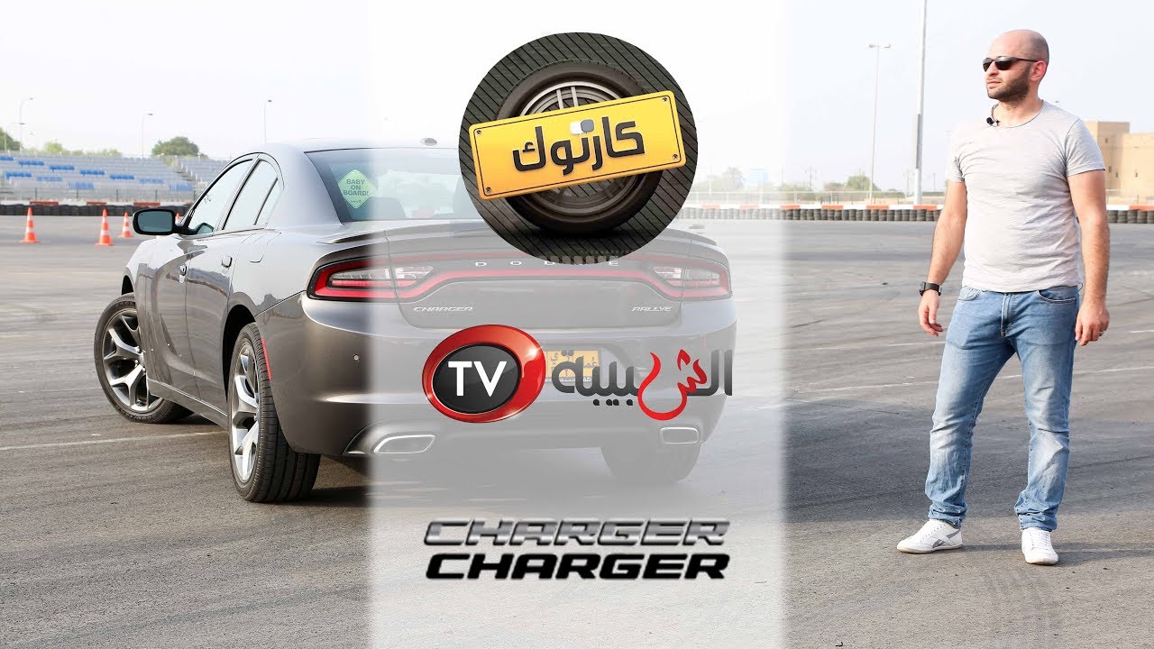 كارتوك - شخصية قوية وتصميم عدائي.   دودج تشارجر رالي ٢٠١٧ Dodge Charger Rallye