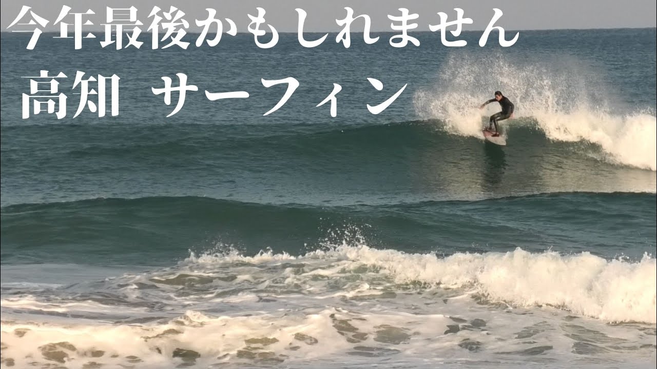 【高知でのサーフィンは今年最後かもしれません】