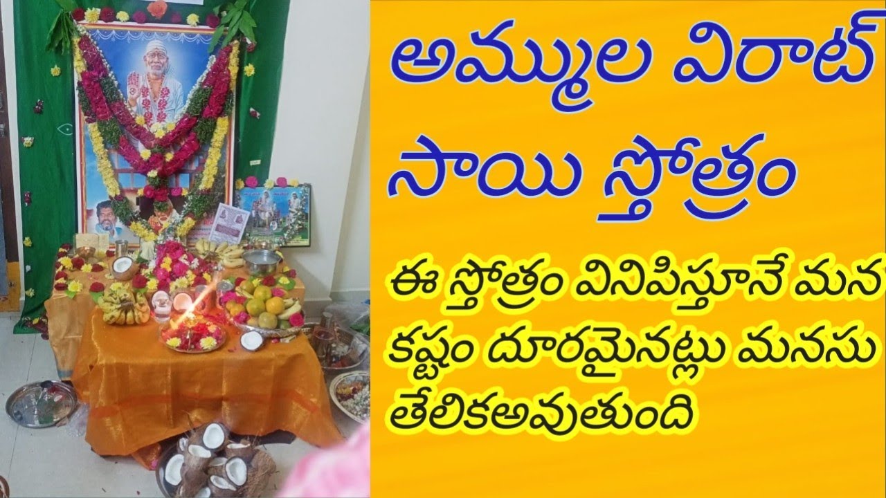 సాయి విరాట్ సాయి స్తోత్రం/Virat Sai Stotram/Ammula Virat Sai Stotram/Devotional Songs for Sai Naamam