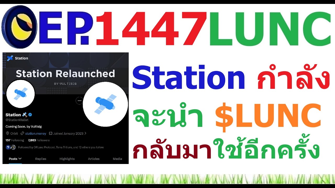 [Ep.1447] Station (Terra Station เดิม) กำลังจะนำ $LUNC กลับมาใช้งานอีกครั้ง