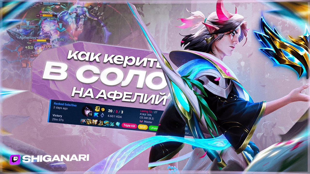 20 КИЛЛОВ АФЕЛИЙ - САДИМСЯ НА ЭЛО ПОЕЗД - GRANDMASTER EUW APHELIOS GAMEPLAY
