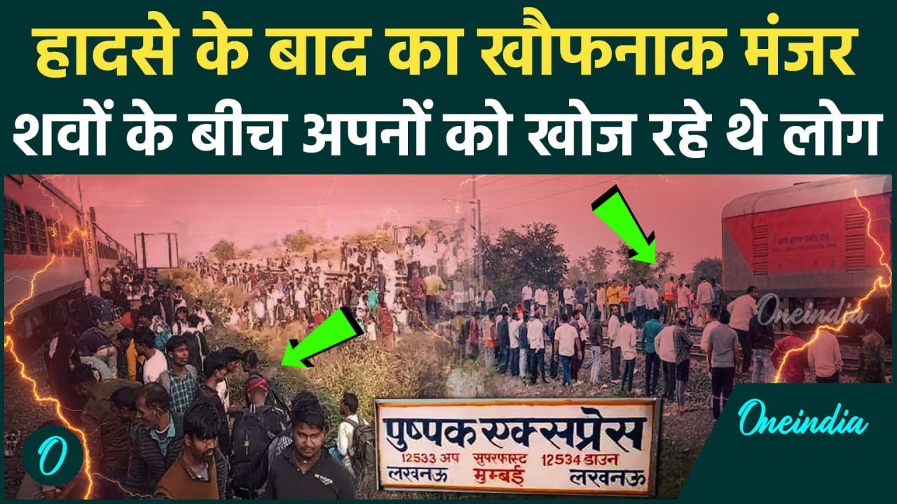 Jalgaon Pushpak Express Train Hadsa:  कैसे एक अफवाह से खत्म हुई 13 जिंदगी  | Maharashtra | वनइंडिया