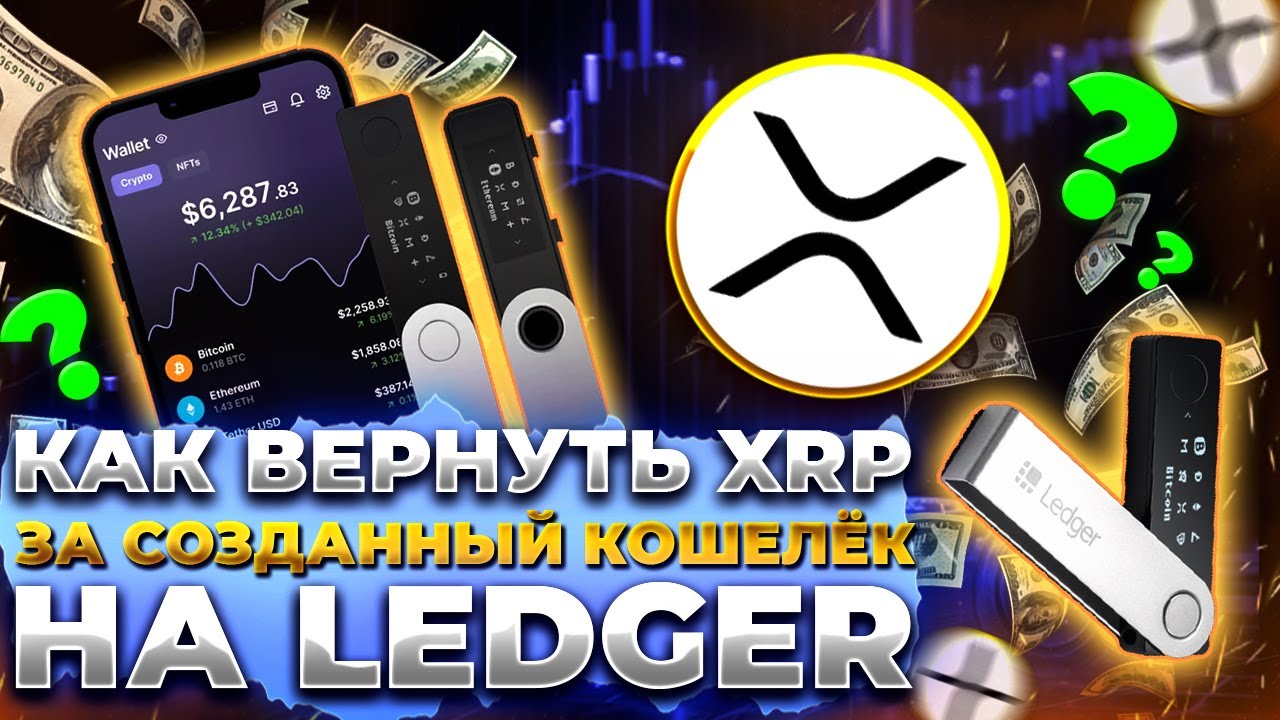 КАК ВЕРНУТЬ XRP ЗА СОЗДАНИЕ КОШЕЛЬКА НА LEDGER / XUMM APP