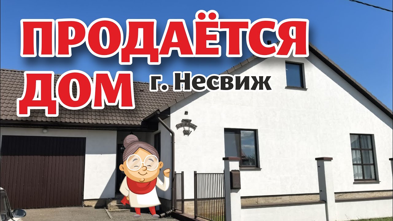 МИНСКАЯ ОБЛАСТЬ. Продаётся БОЛЬШОЙ ДОМ.