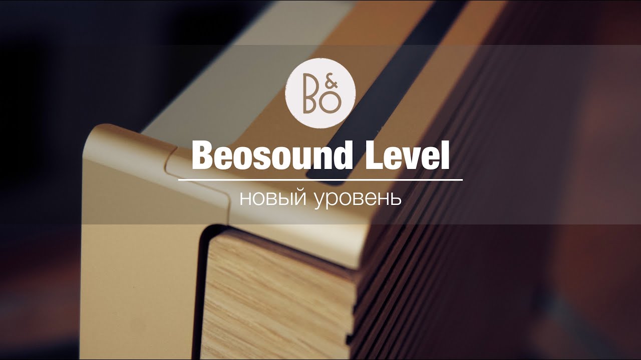 Обзор Bang & Olufsen Beosound Level