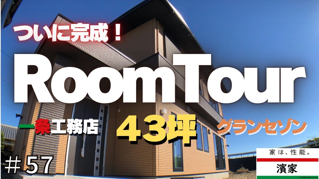 【ルームツアー】４３坪吹き抜けのあるお家。注文住宅でオシャレな住設がほとんど標準！こんなにかっこよくていいのか一条工務店！【一条工務店非公認youtuber】