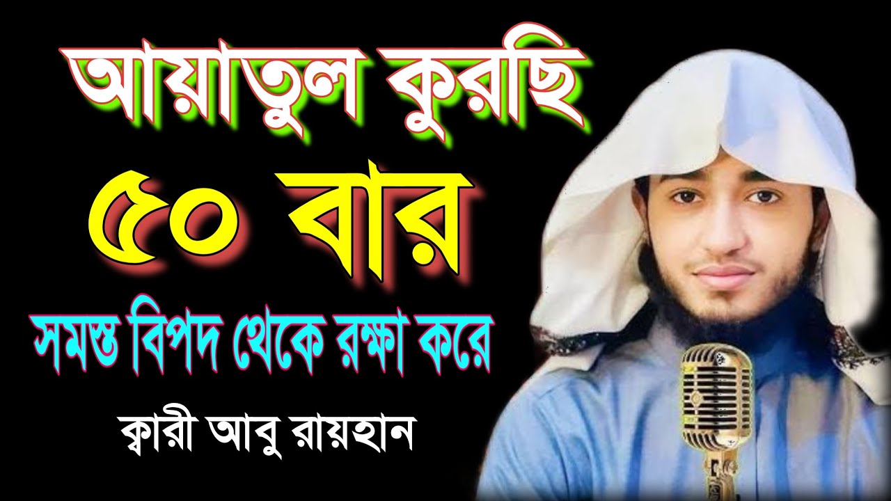 আয়াতুল কুরছি l Ayatul kurce. Butyfull Tliawat  Qari Abu Rayhan best music of Quran recitation  
