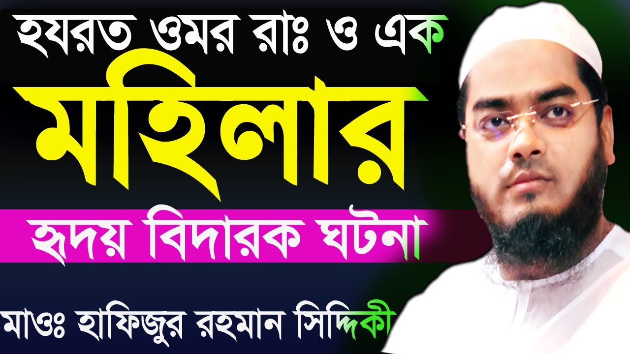 হযরত ওমর রাঃ ও এক বৃদ্ধা মহিলার ঘটনা | মাওঃ হাফিজুর রহমান সিদ্দিকী | hafizur rahman siddiqui | waz |