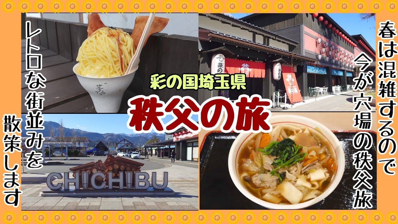【 埼玉県 】「 秩父の旅 」( 前編 )　春は混雑するので、今が穴場の秩父旅 ( レトロな街並みを散策 )「 グルメ旅 」