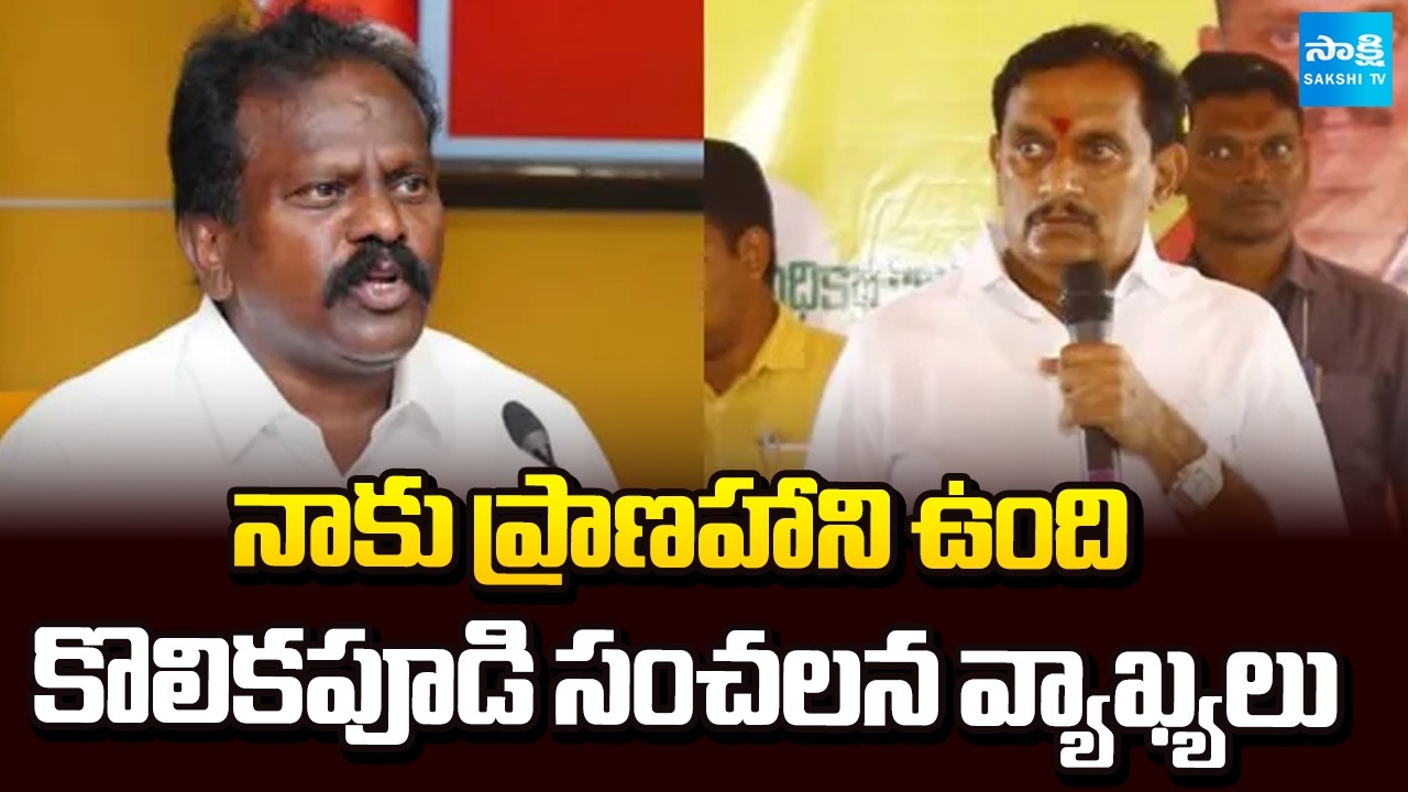 నాకు ప్రాణహాని ఉంది:TDP MLA Kolikapudi Srinivasa Rao Sensational Comments Kesineni Chinni@SakshiTV