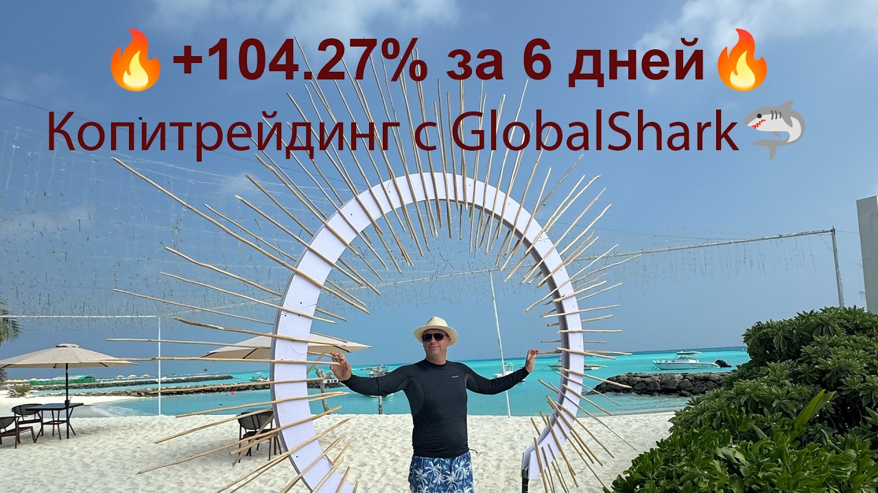 Копитрейдинг с GlobalShark🚀 Разгоняй депозит с супер турбо! 🦈