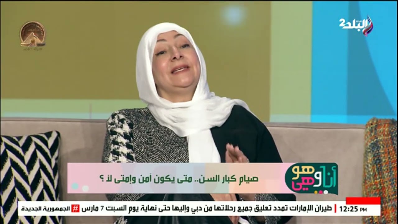 روشتة صيام آمن لكبار السن.. متى نصوم ومتى نفطر؟ د. ولاء وسام تجيب