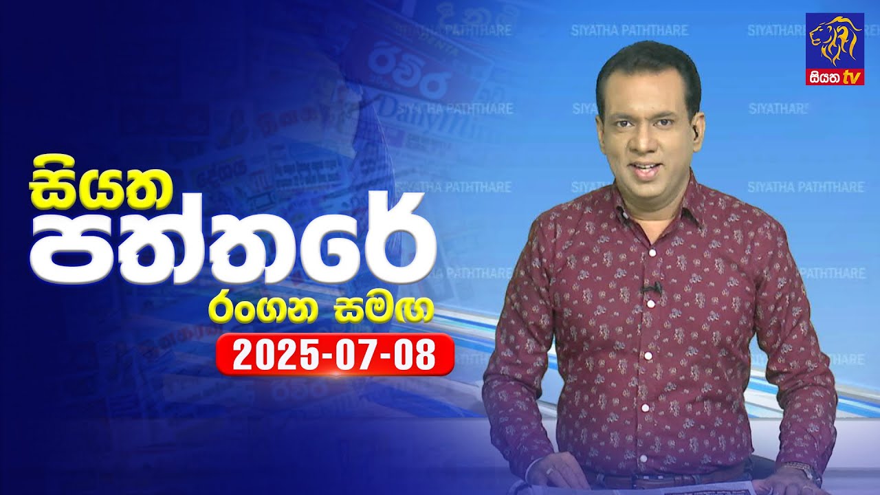 🔴 Live | Siyatha Paththare | සියත පත්තර | 08 - 07 - 2025 | Siyatha TV