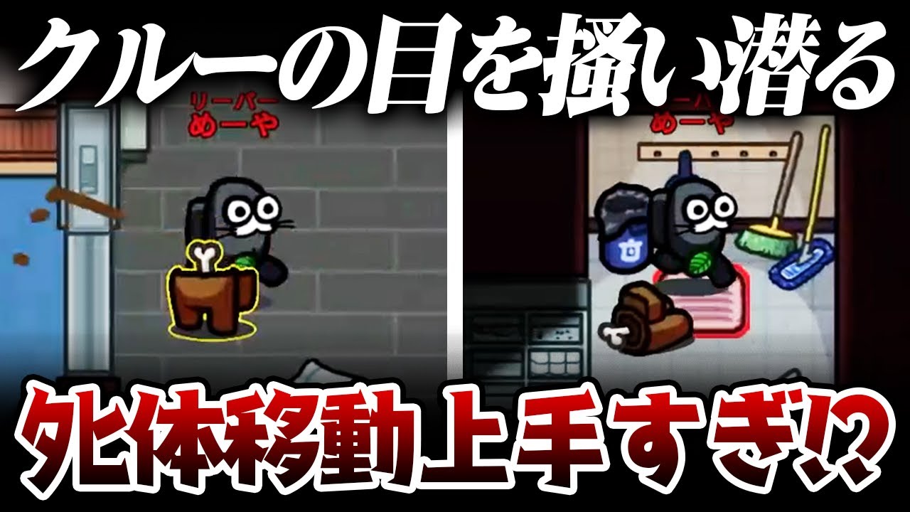 【AmongUs】この死体は隠しちゃおうねぇｗｗｗ【激戦動画#986】