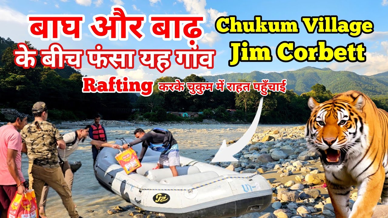 बाघ और बाढ़ के बीच फंसा यह गांव | Chukum Village | Jim Corbett National Park #Uttrakhand