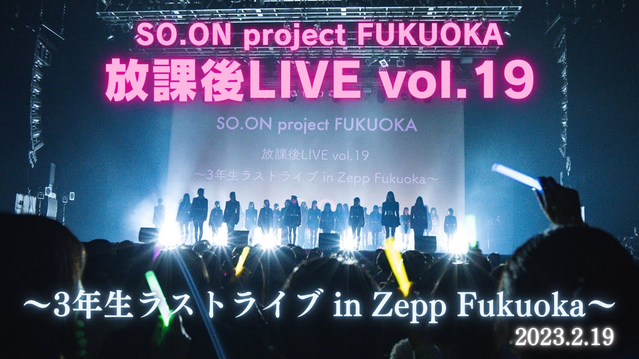 SO.ON project FUKUOKA 放課後LIVE vol.19 〜3年生ラストライブ in Zepp Fukuoka〜