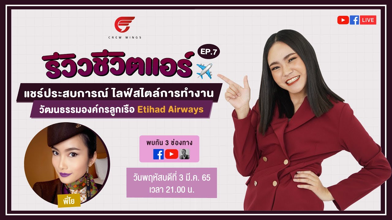 [LIVE] รีวิวชีวิตแอร์ EP.7 | แชร์ประสบการณ์ ไลฟ์สไตล์การทำงาน วัฒนธรรมองค์กรลูกเรือ Etihad Airways
