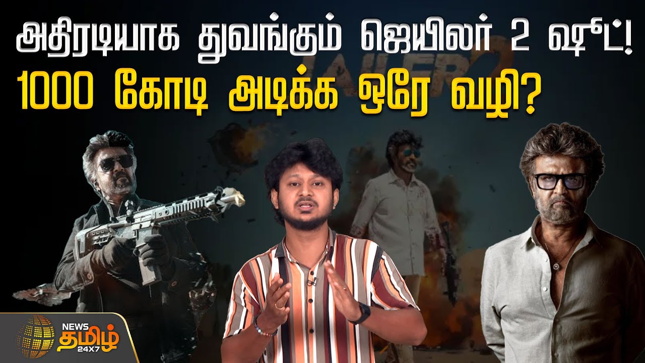 அதிரடியாக துவங்கும் ஜெயிலர் 2 ஷூட்! 1000 கோடி அடிக்க ஒரே வழி? | Jailer 2 Shoot | Rajinikanth
