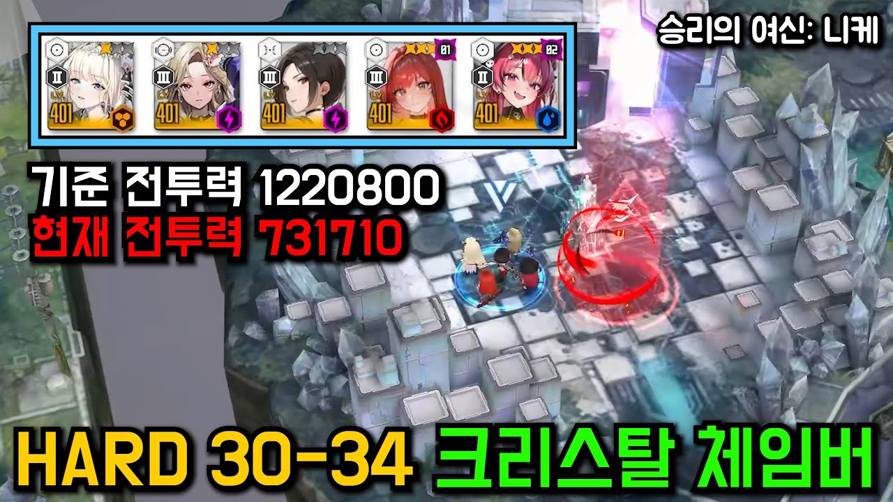 니케 스테이지 하드 HARD 30-34 크리스탈 체임버 크챔 731K【승리의 여신: 니케】