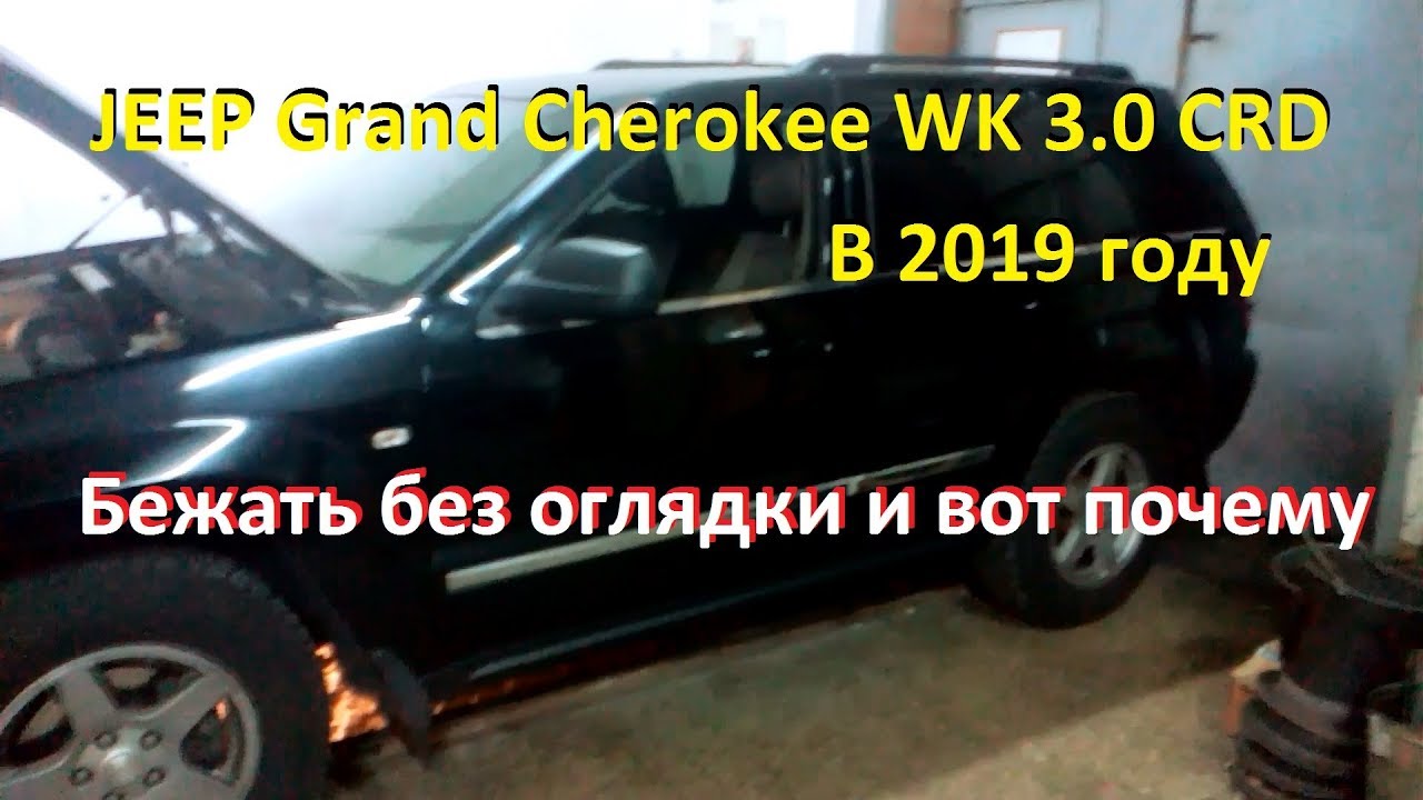 Jeep Grand Cherokee WK 3.0 CRD. Проклятье Мерседеса.