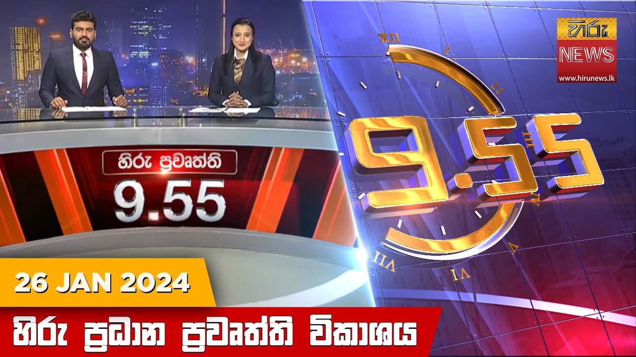 හිරු රාත්‍රී 9.55 ප්‍රධාන ප්‍රවෘත්ති ප්‍රකාශය - Hiru TV NEWS 9:55 PM LIVE | 2024-01-26