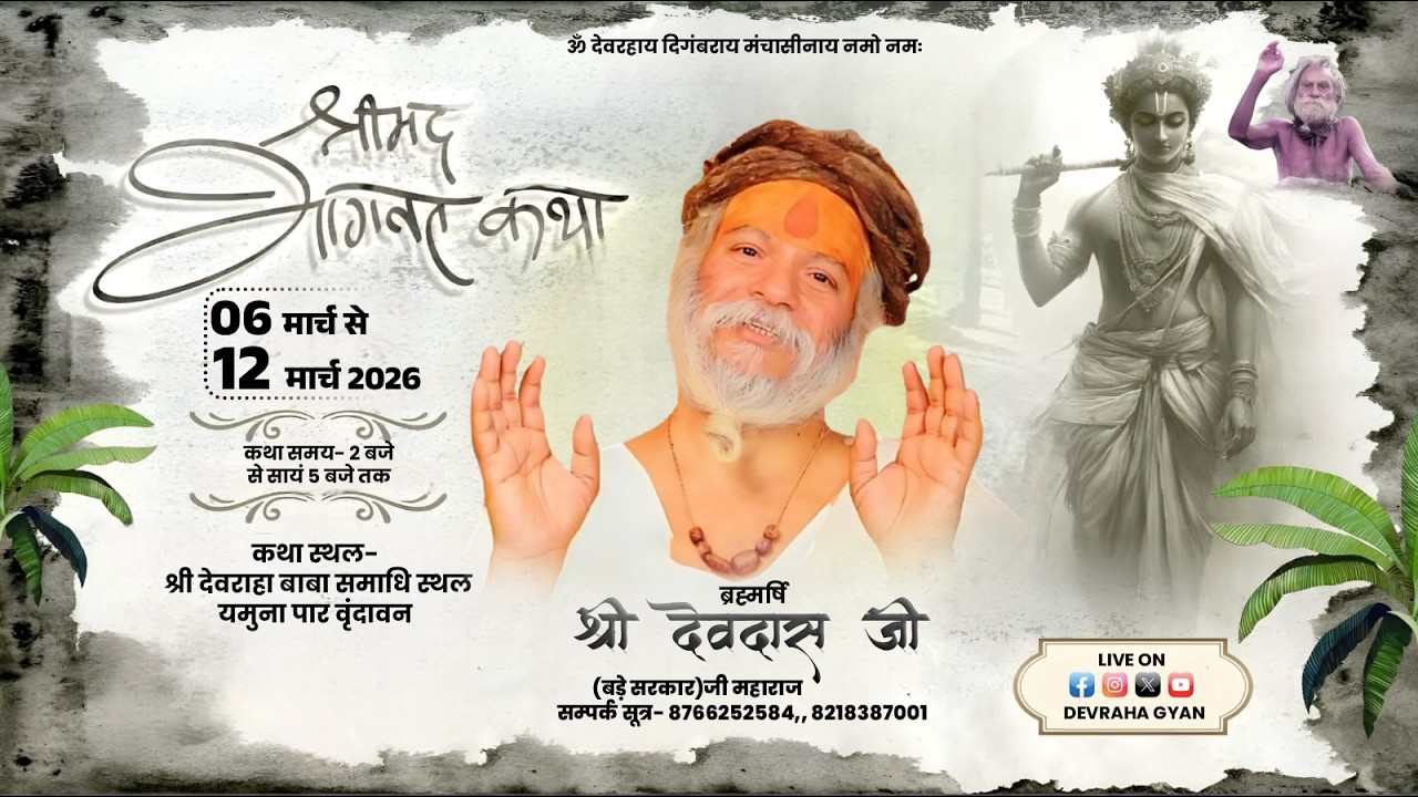 Live Day- 7 Shrimad Bhagwat katha || Bade Sarkar Ji || Devraha ashram || Vrindavan 2026