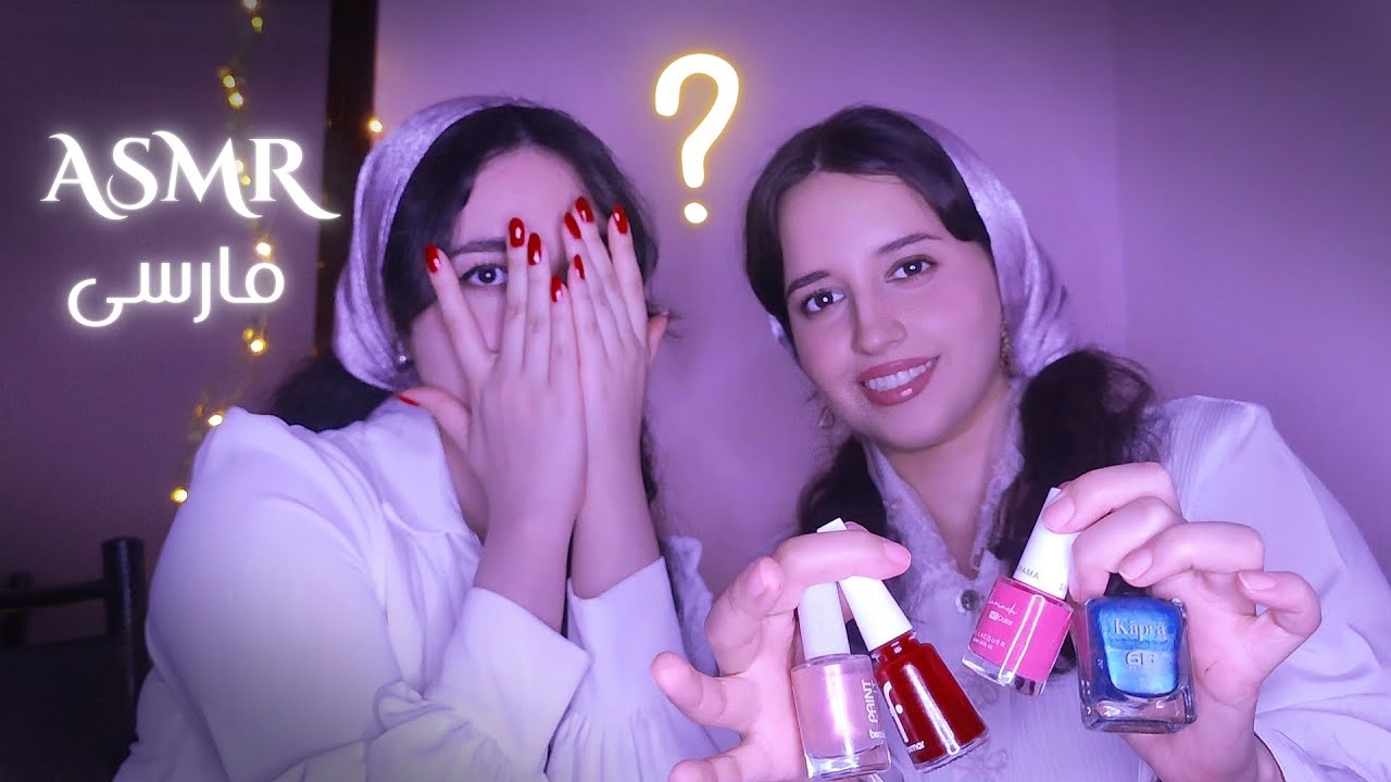 [ASMR] بیا برا مهمون جدیدمون لاک بزنیم و ریلکس کنیم😴ای اس ام ار فارسی (nail polish + cotton sounds)