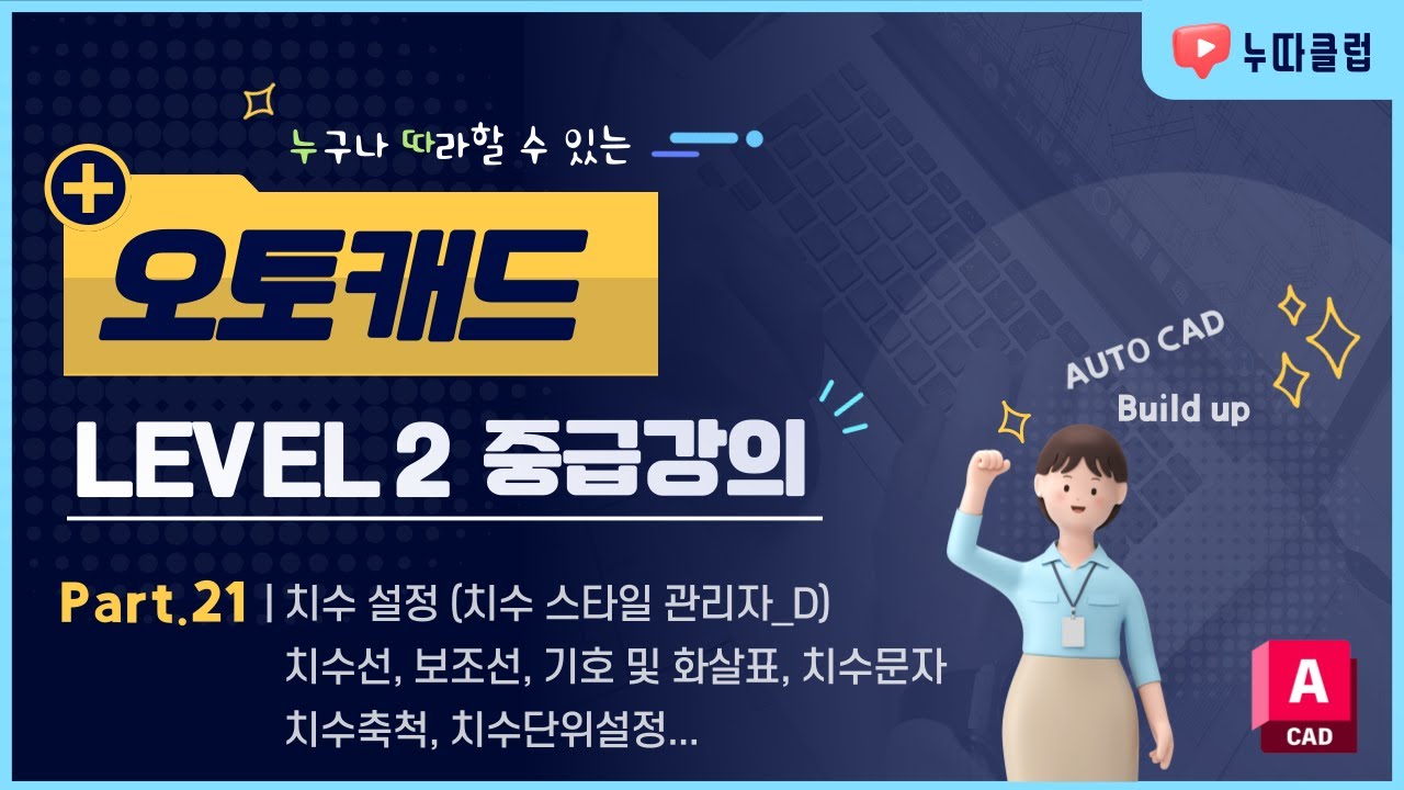 오토캐드 LV2. Part 21 _ 치수설정 (치수 스타일 관리자 _ D)  치수선부터 치수단위설정까지