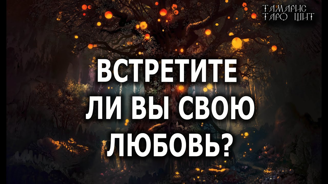 Встретите ли вы свою любовь? 🔥💯🔥 ГАДАНИЕ ОНЛАЙН  РАСКЛАД ТАРО