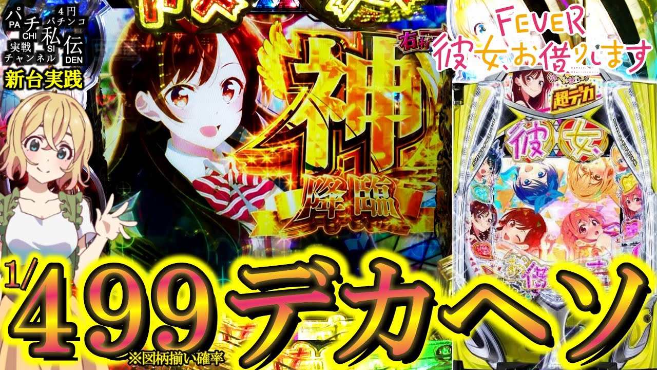 【eF彼女、お借りします】新台かのかりがデカヘソでLT搭載して出たぞぉッ！＜SANKYO＞～パチ私伝～