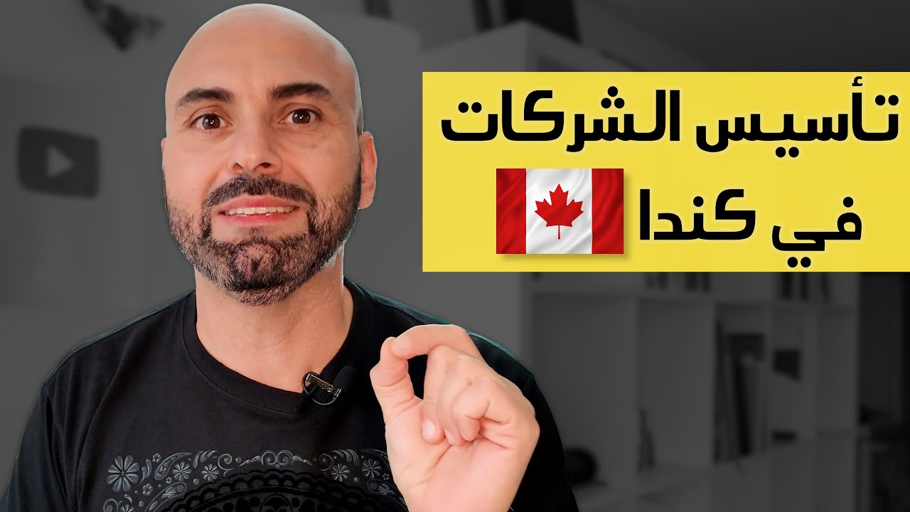 الهجرة إلى كندا عن طريق تأسيس فرع من شركة أجنبية  🇨🇦