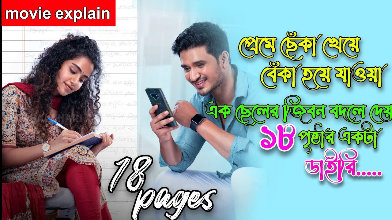 হৃদয় ছুয়ে যাওয়া গল্প সাথে টুইস্ট | এই বছরের সেরা রোমান্টিক মুভি 💘 New Telugu Movie Explain Bangla